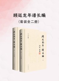 顾廷龙年谱长编(全二册)