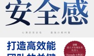 心理安全感:打造高效能团队的关键
