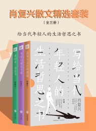 肖复兴散文精选套装(全三册)