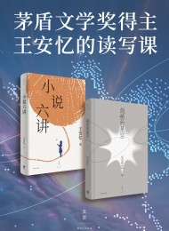 茅盾文学奖得主王安忆的读写课(套装共2册)