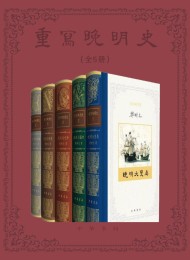 重写晚明史(套装全五册)