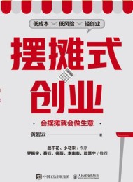 摆摊式创业:会摆摊就会做生意