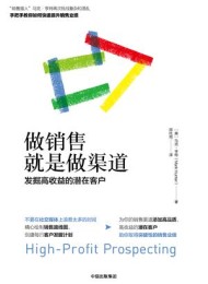 做销售就是做渠道:发掘高收益的潜在客户