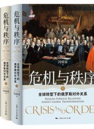 危机与秩序:全球转型下的俄罗斯对外关系(上中下三册)