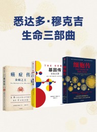 悉达多·穆克吉生命三部曲(套装共3册)