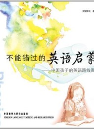 不能错过的英语启蒙:中国孩子的英语路线图(图文完整版)