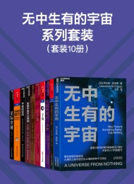 无中生有的宇宙系列套装(10册)