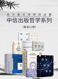 中信出版哲学系列-拨开真实世界的迷雾(套装12册)
