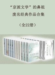 “京派文学”的鼻祖废名经典作品合集(全22册)