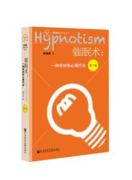 催眠术:一种奇妙的心理疗法(第3版)