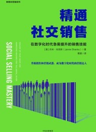 精通社交销售:在数字化时代急需提升的销售技能