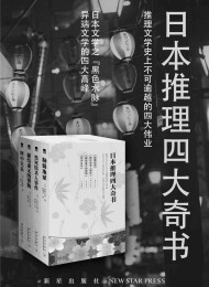 日本四大推理奇书(套装共4册)