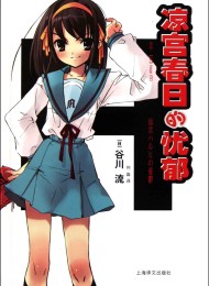 凉宫春日的忧郁(1-11合集)