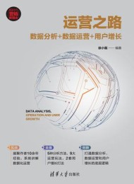 运营之路:数据分析+数据运营+用户增长