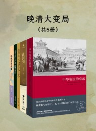 晚清大变局:失序、冲突与衰亡(共五册)