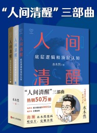 人间清醒三部曲(全三册)