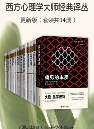 西方心理学大师经典译丛·更新版(套装共14册)