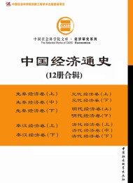中国经济通史(套装全12册)