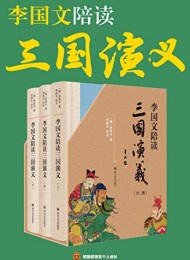李国文陪读《三国演义》(共3册)