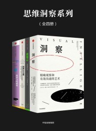 思维洞察系列(全四册)