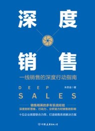 深度销售:一线销售的深度行动指南