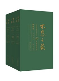 不惑之获:《红楼梦学刊》40年精选文集(全三卷)