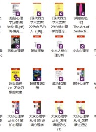 338本心理学书单,必读!改变你的人生!