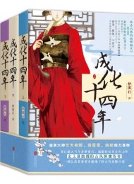 成化十四年(上中下)