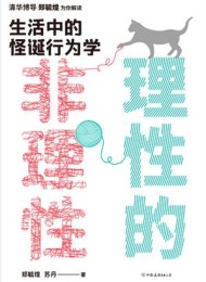 理性的非理性:生活中的怪诞行为学