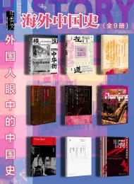 甲骨文·海外中国史(全9册)