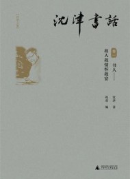 沈津书话(全四册)