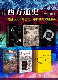 甲骨文·西方通史(全8册)