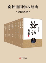 南怀瑾国学八经典(套装共12册)