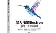 深入浅出Electron(Web开发技术丛书)
