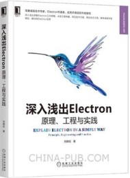 深入浅出Electron(Web开发技术丛书)