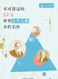 不可错过的32部世界文学大师不朽名(套装共32册)