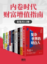 内卷时代财富增值指南(套装共12册)