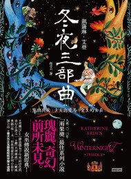 冬夜三部曲套書(熊與夜鶯、少女與魔馬、重生的女巫)