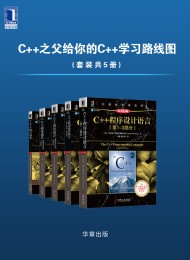 C++之父给你的C++学习路线图(套装共5册)