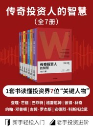 传奇投资人的智慧(全7册)