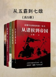 从五霸到七雄:细说春秋战国(共五册)