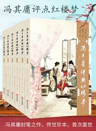 冯其庸评点《红楼梦》系列(套装共6卷)