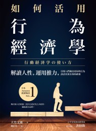 如何活用行為經濟學:解讀人性,運用推力,引導人們做出更好的行為,設計出更有效的政策