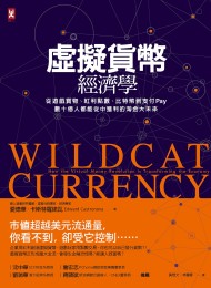 虛擬貨幣經濟學