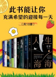 此书能让你充满希望的迎接每一天(共10册)