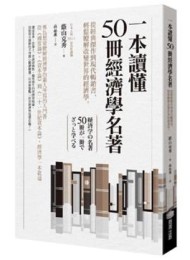 一本讀懂50冊經濟學名著:從經典傑作到現代暢銷書,輕鬆瞭解改變世界的經濟學