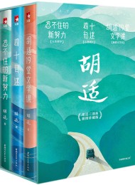 你一定要看胡适三部曲