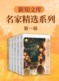 新知文库 名家精选系列(第一辑)