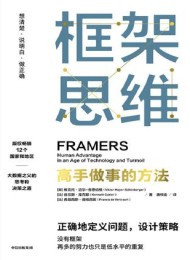 框架思维:高手做事的方法