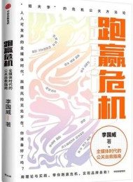 跑赢危机:全媒体时代的公关自救指南
